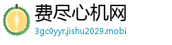 费尽心机网